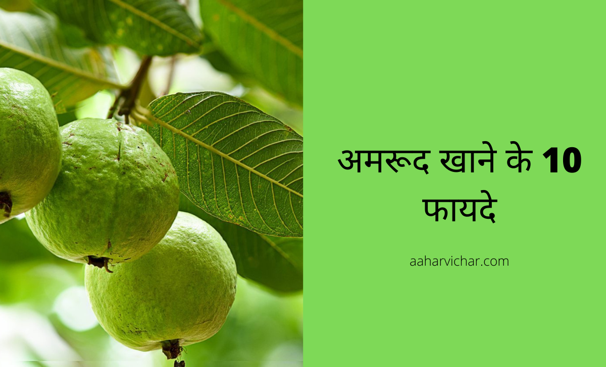 अमरूद फायदे