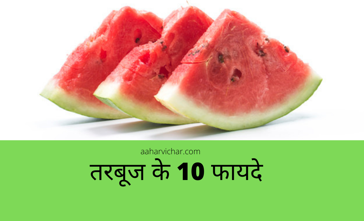 तरब ज क 10 फ यद Tarbuj Ke Fayde Watermelon 10 Benefits In Hindi Aahar Vichar आह र व च र