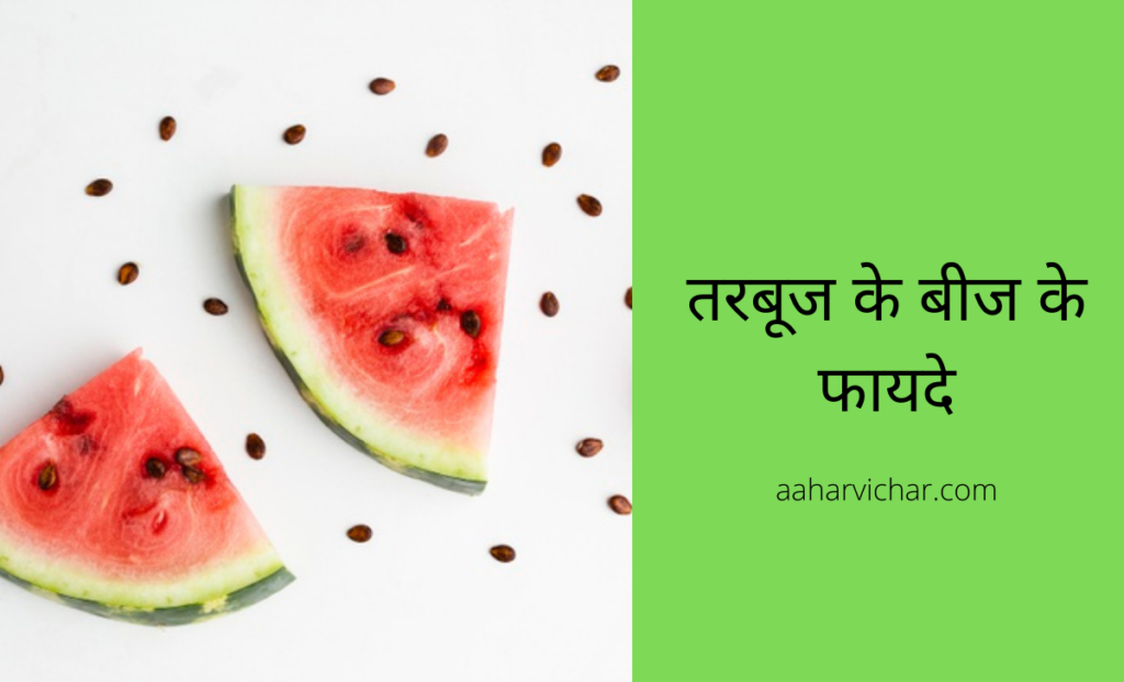 तरब ज क 10 फ यद Tarbuj Ke Fayde Watermelon 10 Benefits In Hindi Aahar Vichar आह र व च र