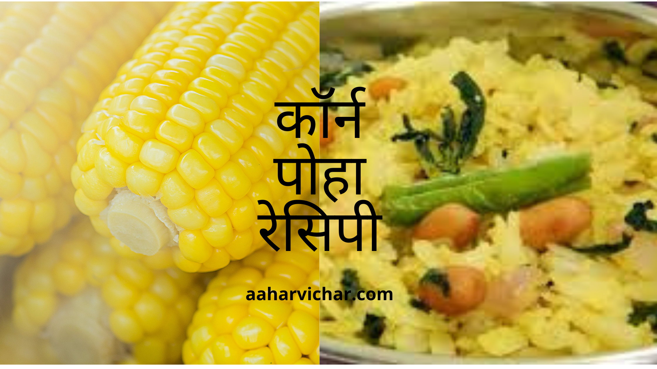 कॉर्न पोहा रेसिपी Corn Poha Recipe In Hindi
