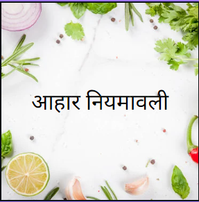 आहार नियमावली