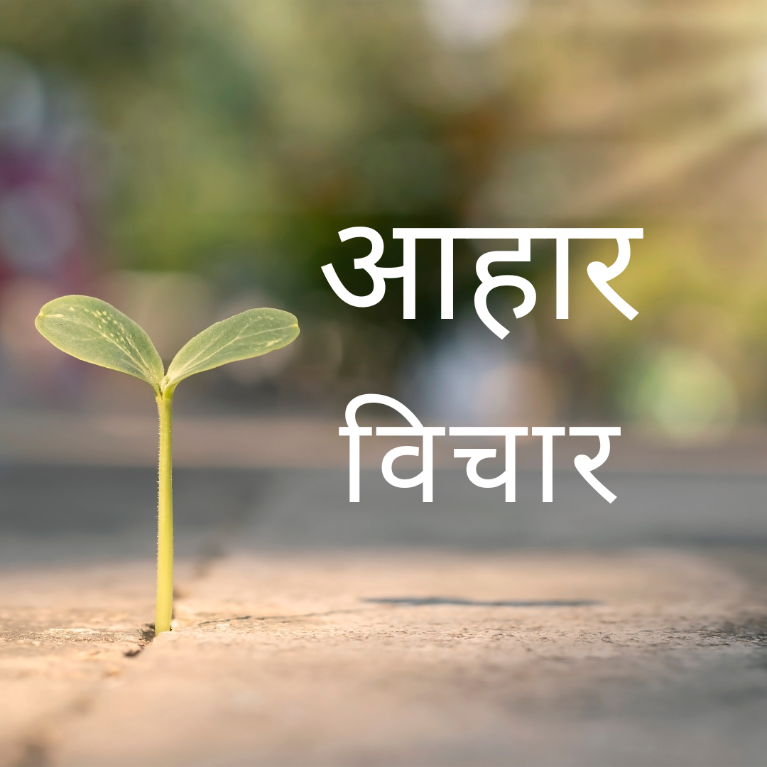 Aahar Vichar (आहार विचार)