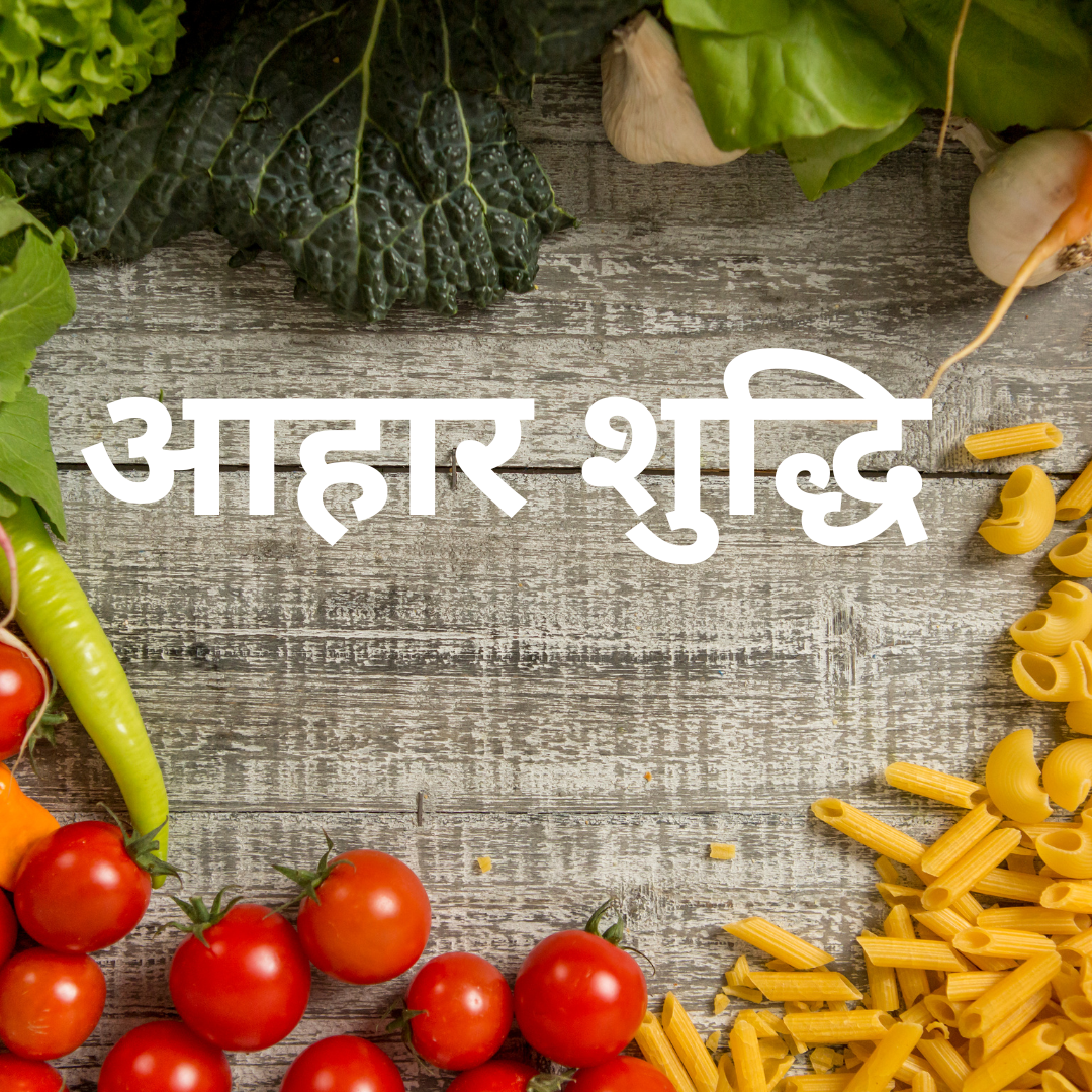 आहार शुद्धि