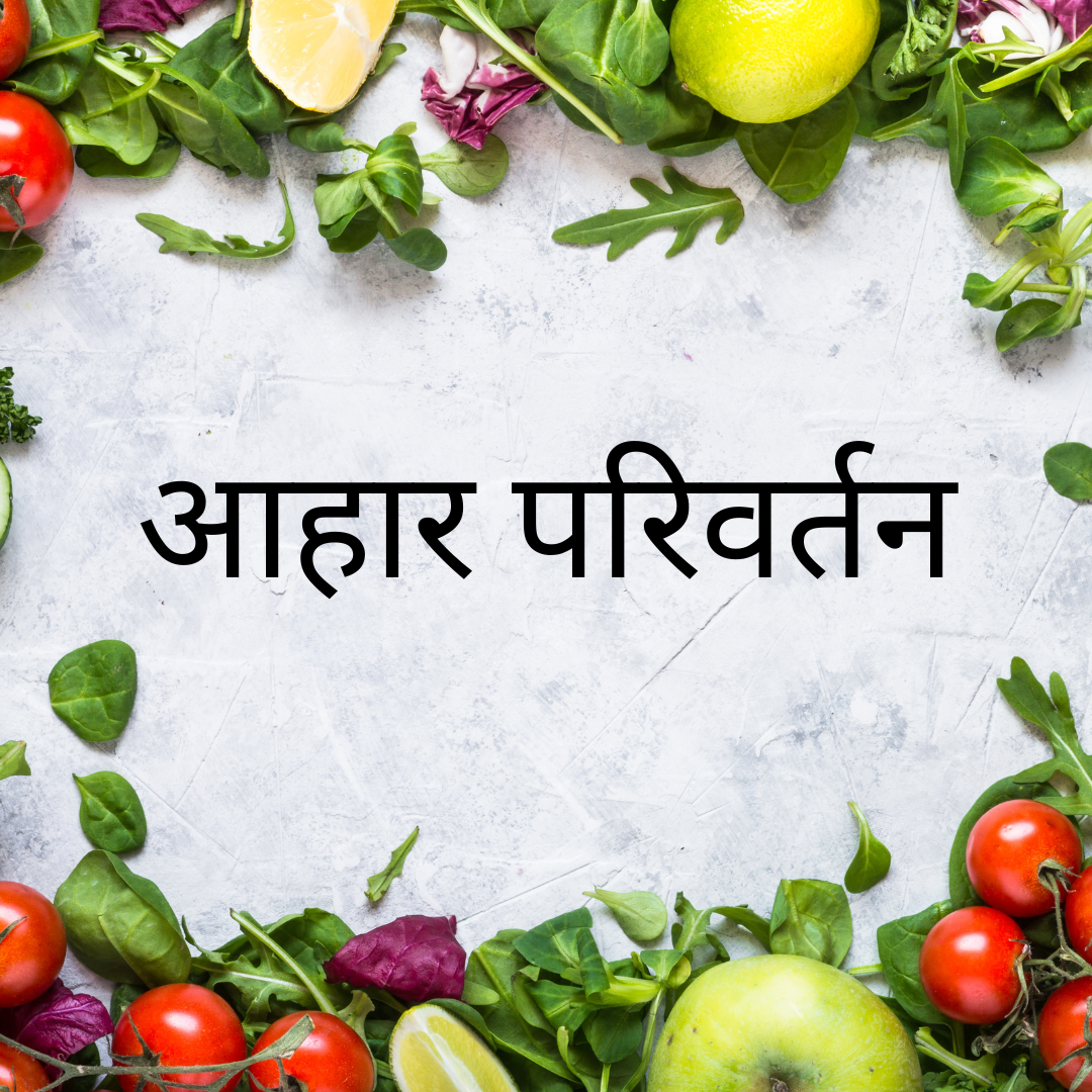 आहार परिवर्तन