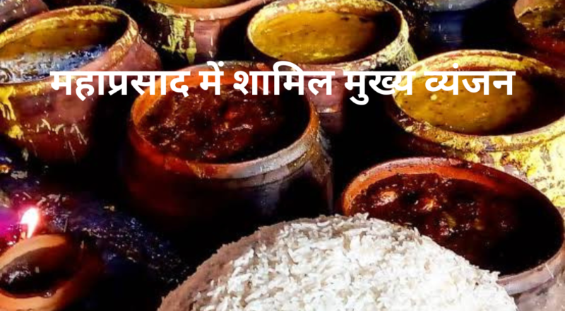 महाप्रसाद में शामिल मुख्य व्यंजन