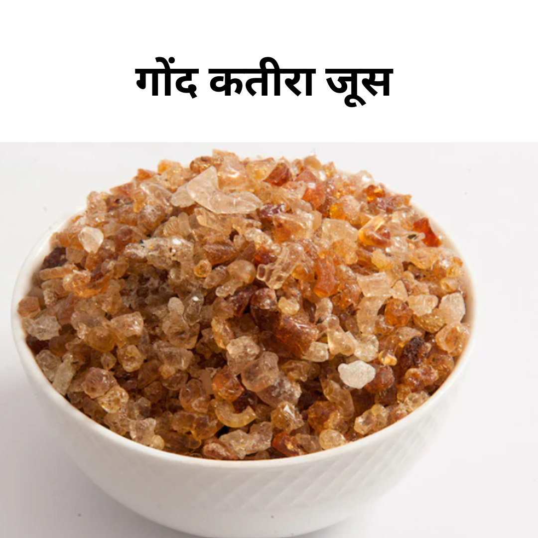 गोंद कतीरा जूस बनाने की विधि (Gond Katira Juice Recipe in Hindi)